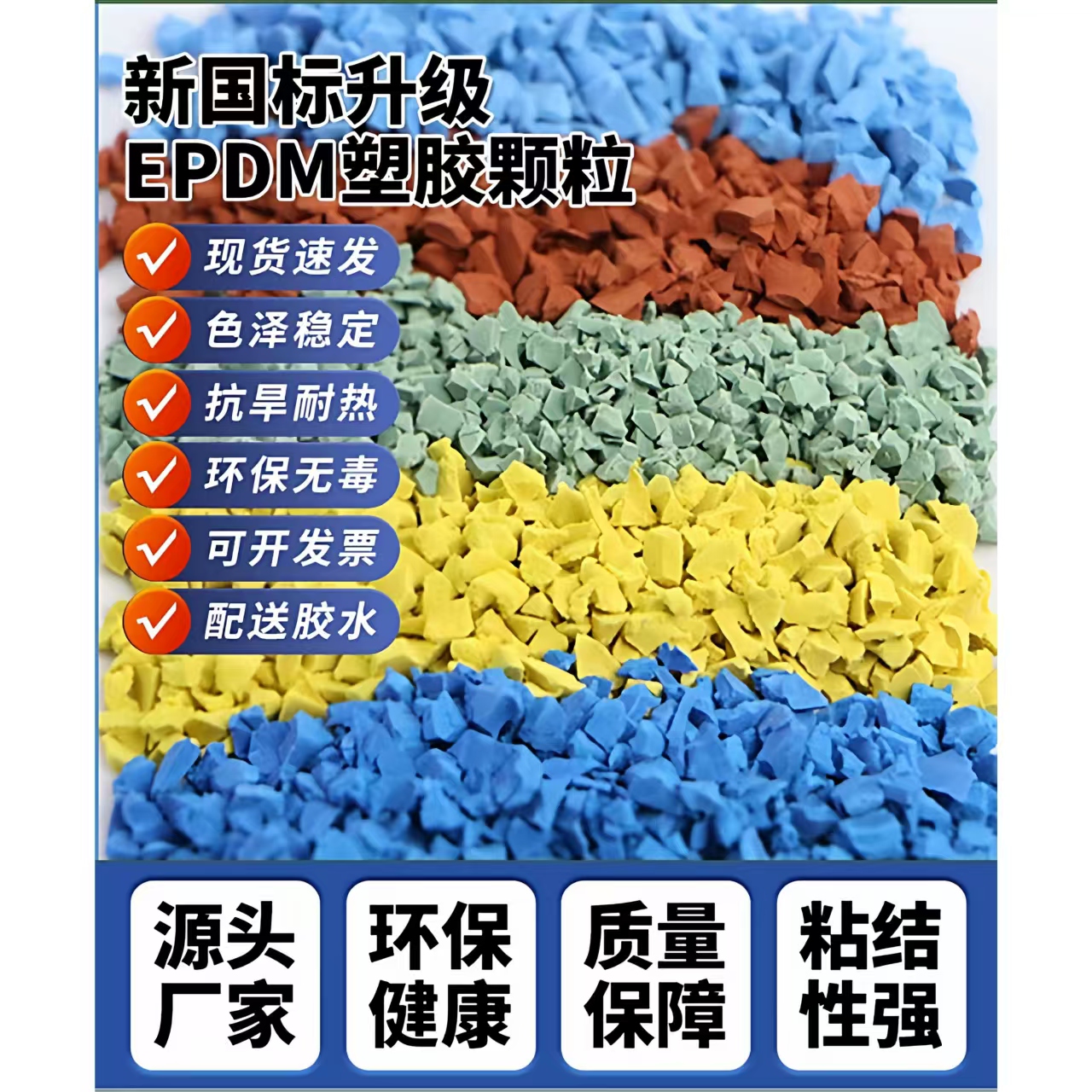 黑河市塑胶跑道材料EPDM颗粒 - 方案