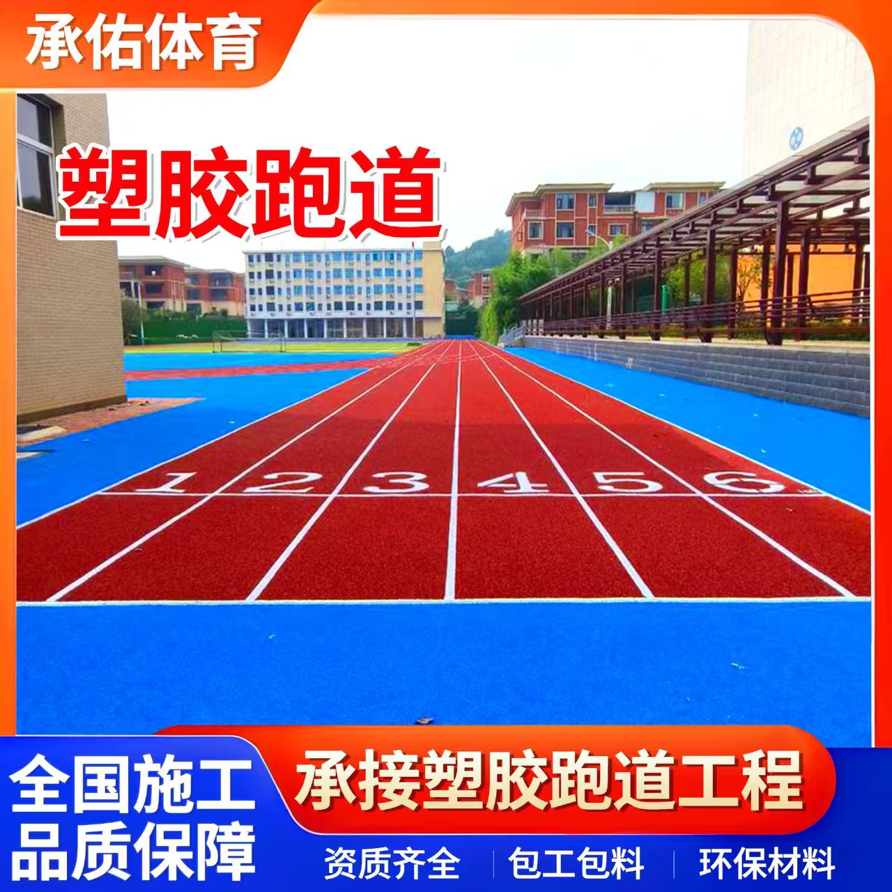 黑河市塑胶篮球场学校塑胶跑道 - 排名